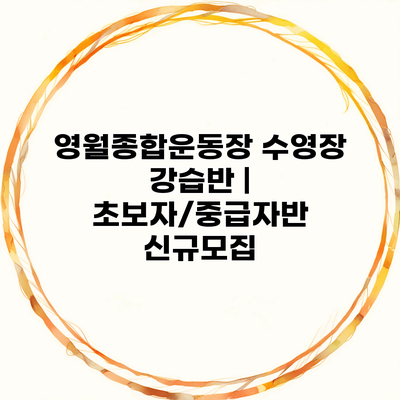 영월종합운동장 수영장 강습반 | 초보자/중급자반 신규모집