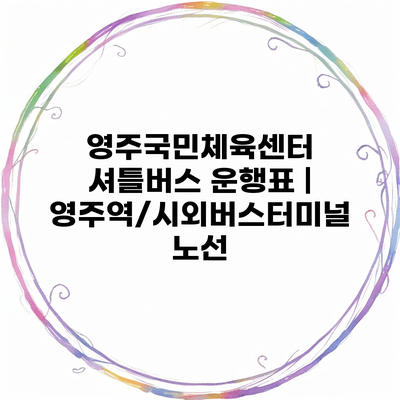 영주국민체육센터 셔틀버스 운행표 | 영주역/시외버스터미널 노선