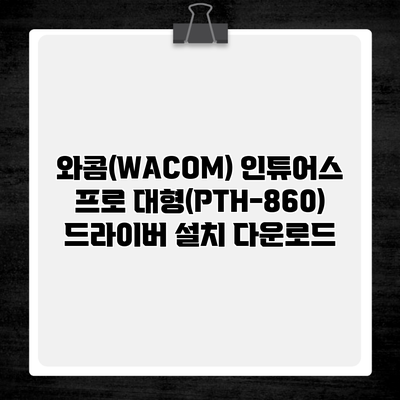 와콤(WACOM) 인튜어스 프로 대형(PTH-860) 드라이버 설치 다운로드