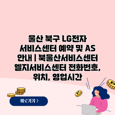 울산 북구 LG전자 서비스센터 예약 및 AS 안내 | 북울산서비스센터 엘지서비스센터 전화번호, 위치, 영업시간