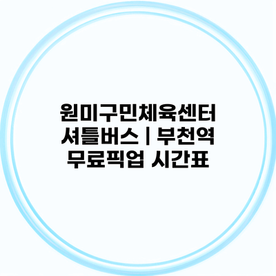 원미구민체육센터 셔틀버스 | 부천역 무료픽업 시간표