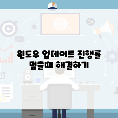 윈도우 업데이트 진행률 멈출때 해결하기