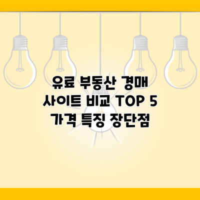 유료 부동산 경매 사이트 비교 TOP 5 가격 특징 장단점