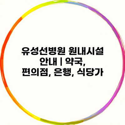 유성선병원 원내시설 안내 | 약국, 편의점, 은행, 식당가