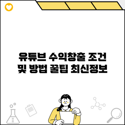 유튜브 수익창출 조건 및 방법 꿀팁 최신정보