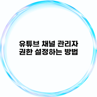 유튜브 채널 관리자 권한 설정하는 방법