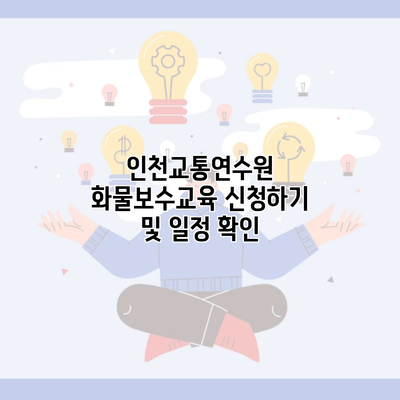 인천교통연수원 화물보수교육 신청하기 및 일정 확인