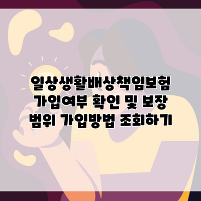 일상생활배상책임보험 가입여부 확인 및 보장 범위 가입방법 조회하기