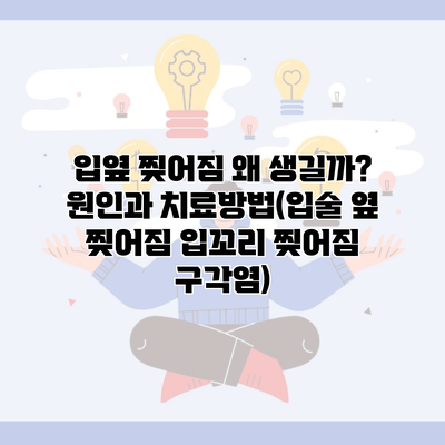 입옆 찢어짐 왜 생길까? 원인과 치료방법(입술 옆 찢어짐 입꼬리 찢어짐 구각염)