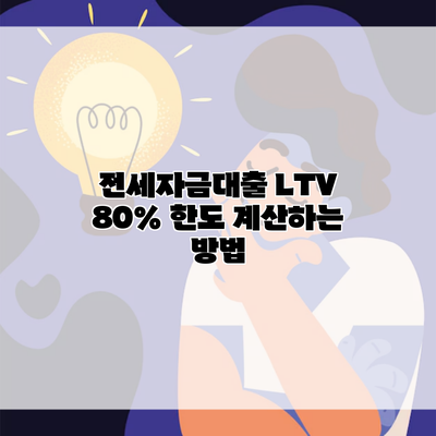 전세자금대출 LTV 80% 한도 계산하는 방법