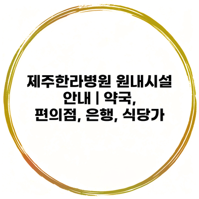 제주한라병원 원내시설 안내 | 약국, 편의점, 은행, 식당가