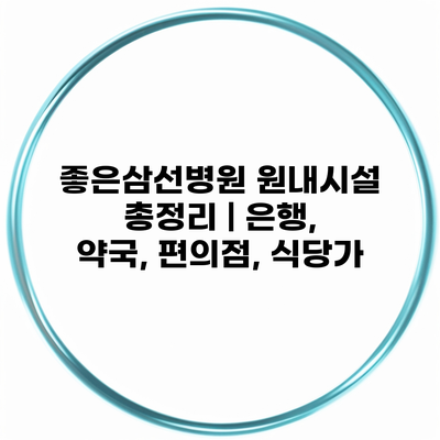 좋은삼선병원 원내시설 총정리 | 은행, 약국, 편의점, 식당가