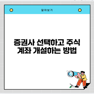 증권사 선택하고 주식 계좌 개설하는 방법