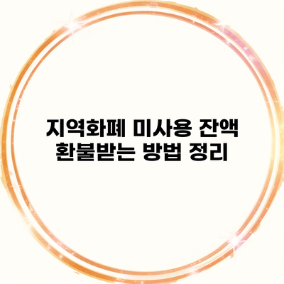 지역화폐 미사용 잔액 환불받는 방법 정리