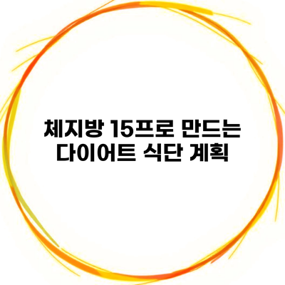 체지방 15프로 만드는 다이어트 식단 계획