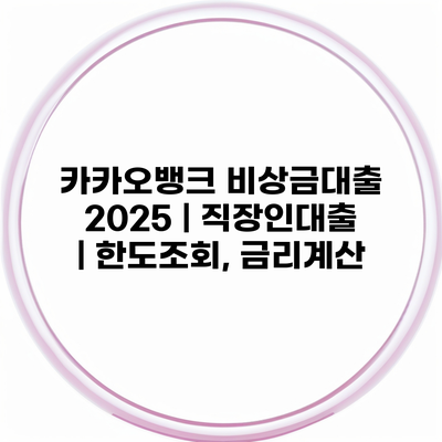 카카오뱅크 비상금대출 2025 | 직장인대출 | 한도조회, 금리계산