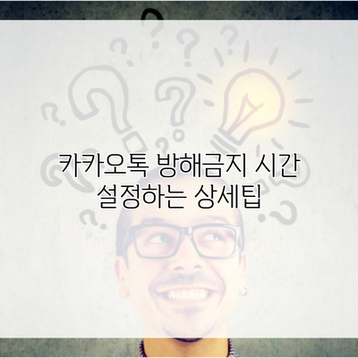 카카오톡 방해금지 시간 설정하는 상세팁