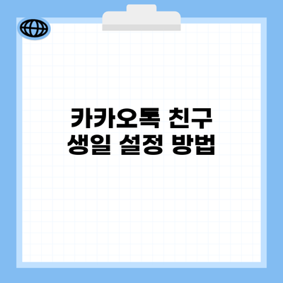 카카오톡 친구 생일 설정 방법