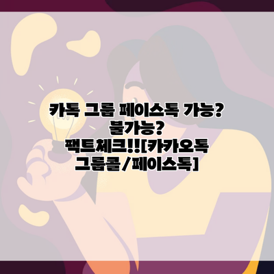 카톡 그룹 페이스톡 가능? 불가능? 팩트체크!![카카오톡 그룹콜/페이스톡]