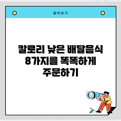 칼로리 낮은 배달음식 8가지를 똑똑하게 주문하기