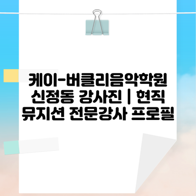 케이-버클리음악학원 신정동 강사진 | 현직 뮤지션 전문강사 프로필