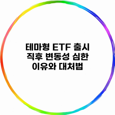 테마형 ETF 출시 직후 변동성 심한 이유와 대처법