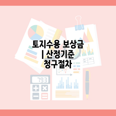 토지수용 보상금 | 산정기준 청구절차