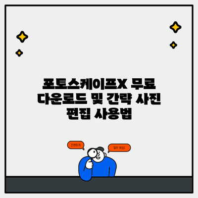 포토스케이프X 무료 다운로드 및 간략 사진 편집 사용법