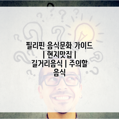 필리핀 음식문화 가이드 | 현지맛집 | 길거리음식 | 주의할 음식