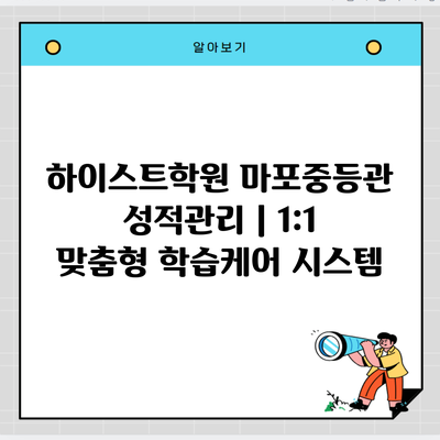 하이스트학원 마포중등관 성적관리 | 1:1 맞춤형 학습케어 시스템