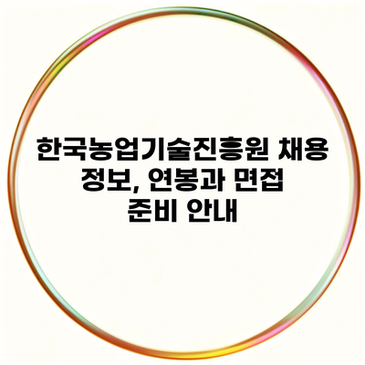 한국농업기술진흥원 채용 정보, 연봉과 면접 준비 안내