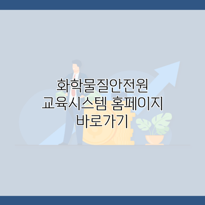 화학물질안전원 교육시스템 홈페이지 바로가기