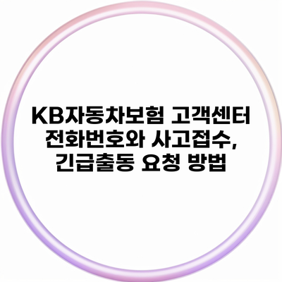 KB자동차보험 고객센터 전화번호와 사고접수, 긴급출동 요청 방법