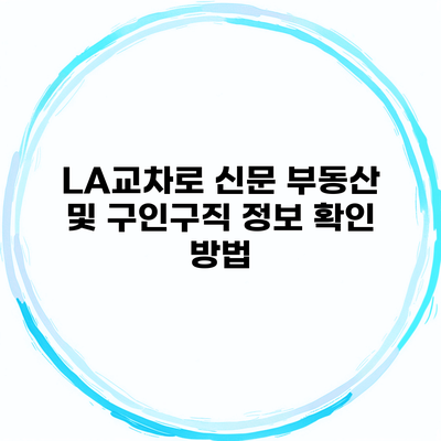 LA교차로 신문 부동산 및 구인구직 정보 확인 방법