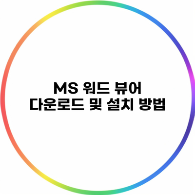 MS 워드 뷰어 다운로드 및 설치 방법