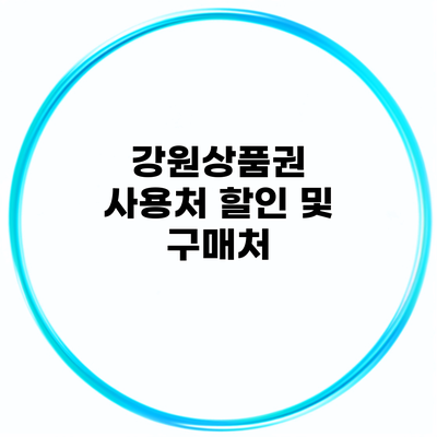 강원상품권 사용처 할인 및 구매처