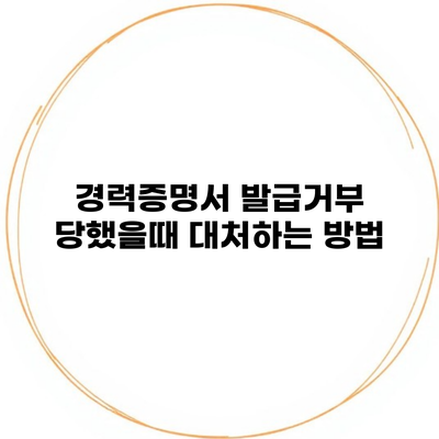 경력증명서 발급거부 당했을때 대처하는 방법