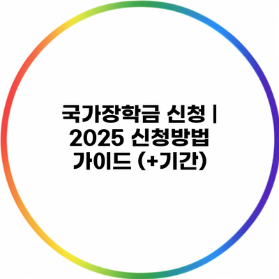 국가장학금 신청 | 2025 신청방법 가이드 (+기간)