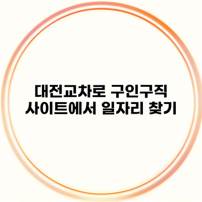 대전교차로 구인구직 사이트에서 일자리 찾기