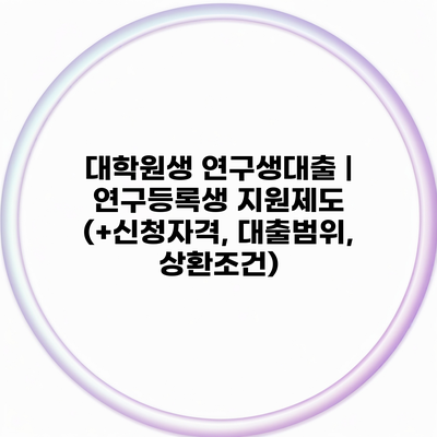 대학원생 연구생대출 | 연구등록생 지원제도 (+신청자격, 대출범위, 상환조건)