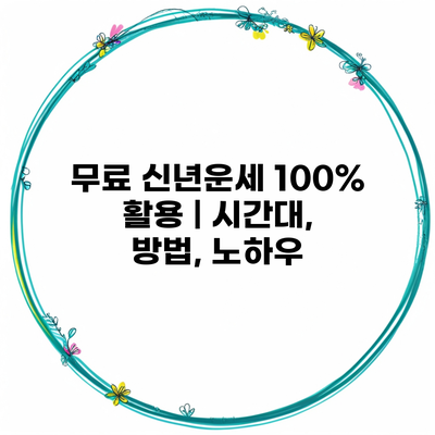 무료 신년운세 100% 활용 | 시간대, 방법, 노하우