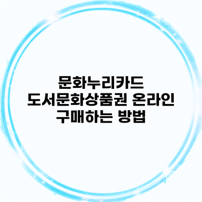 문화누리카드 도서문화상품권 온라인 구매하는 방법