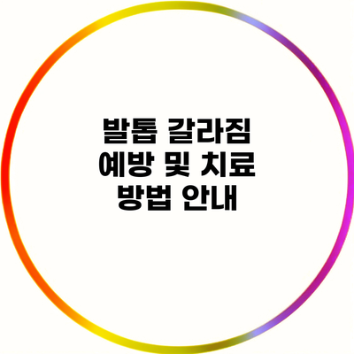 발톱 갈라짐 예방 및 치료 방법 안내