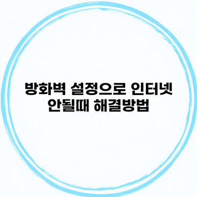 방화벽 설정으로 인터넷 안될때 해결방법