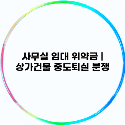 사무실 임대 위약금 | 상가건물 중도퇴실 분쟁