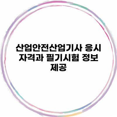 산업안전산업기사 응시 자격과 필기시험 정보 제공