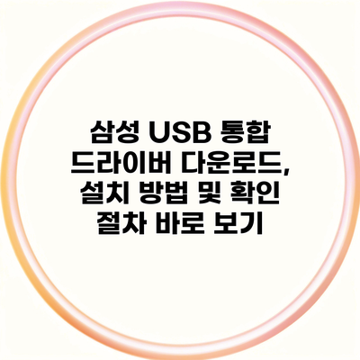 삼성 USB 통합 드라이버 다운로드, 설치 방법 및 확인 절차 바로 보기