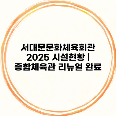 서대문문화체육회관 2025 시설현황 | 종합체육관 리뉴얼 완료