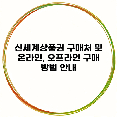 신세계상품권 구매처 및 온라인, 오프라인 구매 방법 안내