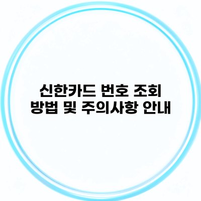 신한카드 번호 조회 방법 및 주의사항 안내